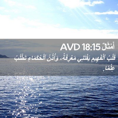 Picture 02 - أَمْثَالٌ 18:15 AVD - قَلْبُ ٱلْفَهِيمِ - Bible Verse Picture
