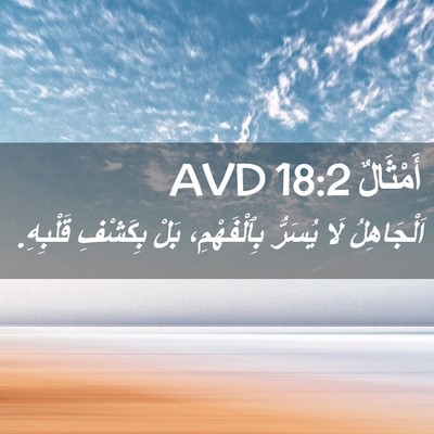 Picture 02 - أَمْثَالٌ 18:2 AVD - اَلْجَاهِلُ لَا يُسَرُّ - Bible Verse Picture