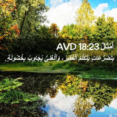Picture 02 - أَمْثَالٌ 18:23 AVD - بِتَضَرُّعَاتٍ - Bible Verse Picture