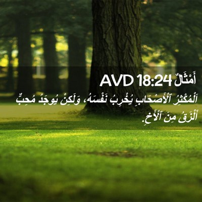 Picture 02 - أَمْثَالٌ 18:24 AVD - اَلْمُكْثِرُ ٱلْأَصْحَابِ - Bible Verse Picture