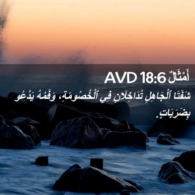 Picture 02 - أَمْثَالٌ 18:6 AVD - شَفَتَا ٱلْجَاهِلِ - Bible Verse Picture