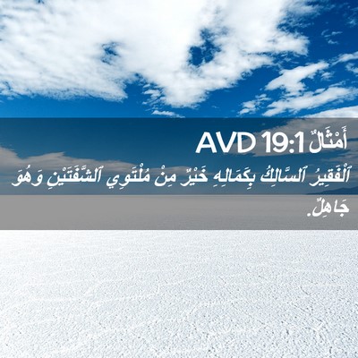 Picture 02 - أَمْثَالٌ 19:1 AVD - ٱلْفَقِيرُ ٱلسَّالِكُ - Bible Verse Picture