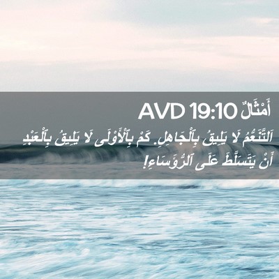 Picture 02 - أَمْثَالٌ 19:10 AVD - اَلتَّنَعُّمُ لَا يَلِيقُ - Bible Verse Picture