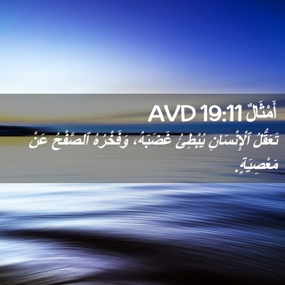 Picture 02 - أَمْثَالٌ 19:11 AVD - تَعَقُّلُ ٱلْإِنْسَانِ - Bible Verse Picture