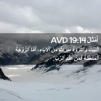 Picture 02 - أَمْثَالٌ 19:14 AVD - اَلْبَيْتُ وَٱلثَّرْوَةُ - Bible Verse Picture