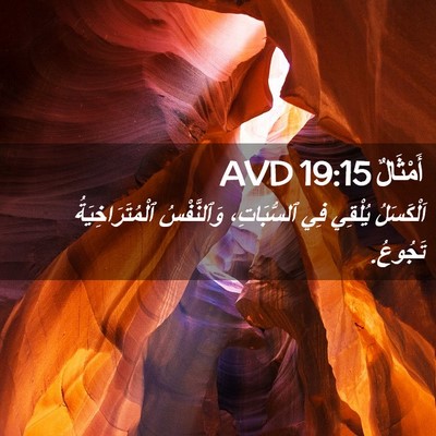 Picture 02 - أَمْثَالٌ 19:15 AVD - اَلْكَسَلُ يُلْقِي فِي - Bible Verse Picture