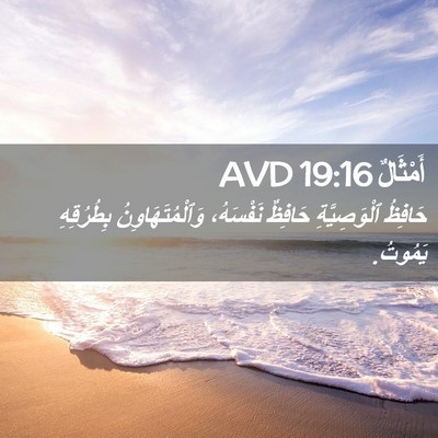 Picture 02 - أَمْثَالٌ 19:16 AVD - حَافِظُ ٱلْوَصِيَّةِ - Bible Verse Picture
