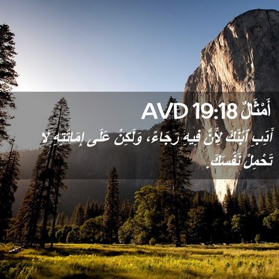 Picture 02 - أَمْثَالٌ 19:18 AVD - أَدِّبِ ٱبْنَكَ لِأَنَّ - Bible Verse Picture