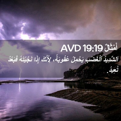 Picture 02 - أَمْثَالٌ 19:19 AVD - اَلشَّدِيدُ ٱلْغَضَبِ - Bible Verse Picture