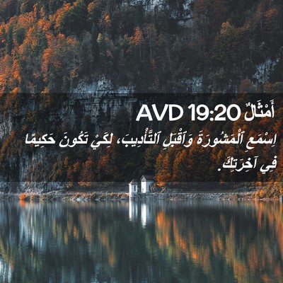 Picture 02 - أَمْثَالٌ 19:20 AVD - اِسْمَعِ ٱلْمَشُورَةَ - Bible Verse Picture