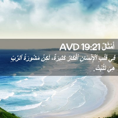 Picture 02 - أَمْثَالٌ 19:21 AVD - فِي قَلْبِ ٱلْإِنْسَانِ - Bible Verse Picture