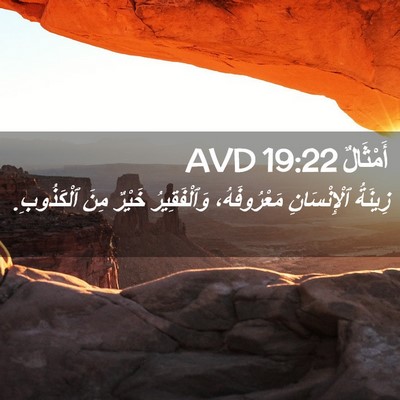 Picture 02 - أَمْثَالٌ 19:22 AVD - زِينَةُ ٱلْإِنْسَانِ - Bible Verse Picture