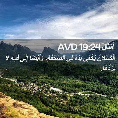 Picture 02 - أَمْثَالٌ 19:24 AVD - اَلْكَسْلَانُ يُخْفِي - Bible Verse Picture