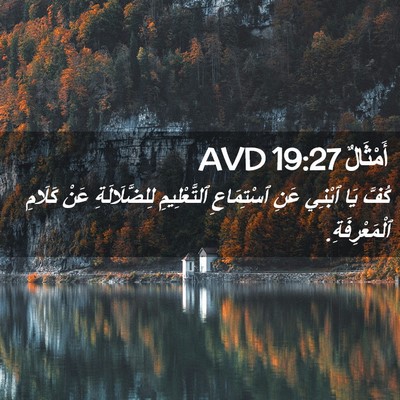 Picture 02 - أَمْثَالٌ 19:27 AVD - كُفَّ يَا ٱبْنِي عَنِ - Bible Verse Picture