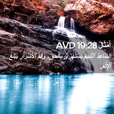 Picture 02 - أَمْثَالٌ 19:28 AVD - اَلشَّاهِدُ ٱللَّئِيمُ - Bible Verse Picture