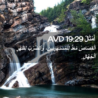 Picture 02 - أَمْثَالٌ 19:29 AVD - اَلْقِصَاصُ مُعَدٌّ - Bible Verse Picture