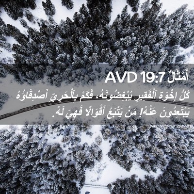 Picture 02 - أَمْثَالٌ 19:7 AVD - كُلُّ إِخْوَةِ ٱلْفَقِيرِ - Bible Verse Picture
