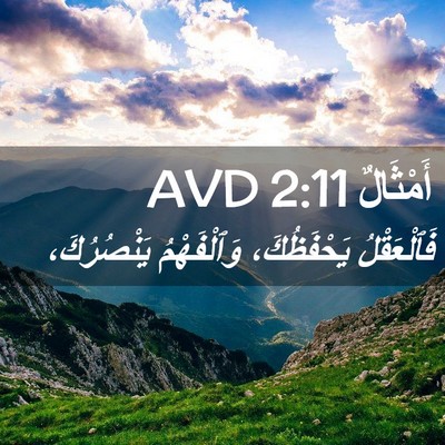 Picture 02 - أَمْثَالٌ 2:11 AVD - فَٱلْعَقْلُ يَحْفَظُكَ، - Bible Verse Picture