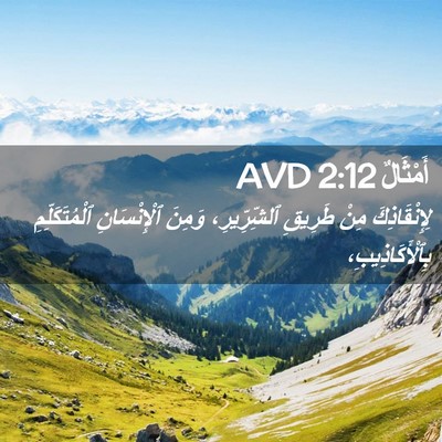 Picture 02 - أَمْثَالٌ 2:12 AVD - لِإِنْقَاذِكَ مِنْ - Bible Verse Picture