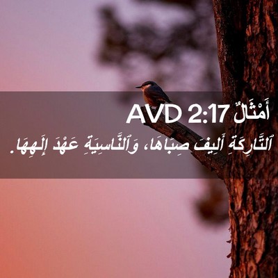 Picture 02 - أَمْثَالٌ 2:17 AVD - ٱلتَّارِكَةِ أَلِيفَ - Bible Verse Picture