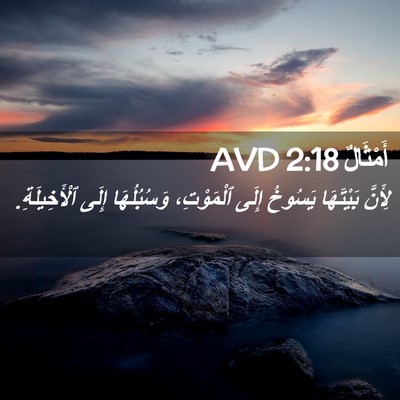 Picture 02 - أَمْثَالٌ 2:18 AVD - لِأَنَّ بَيْتَهَا يَسُوخُ - Bible Verse Picture