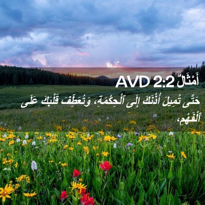 Picture 02 - أَمْثَالٌ 2:2 AVD - حَتَّى تُمِيلَ أُذْنَكَ - Bible Verse Picture