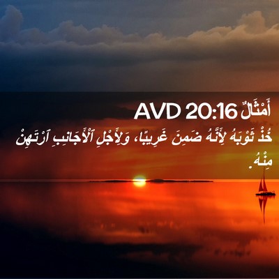 Picture 02 - أَمْثَالٌ 20:16 AVD - خُذْ ثَوْبَهُ لِأَنَّهُ - Bible Verse Picture