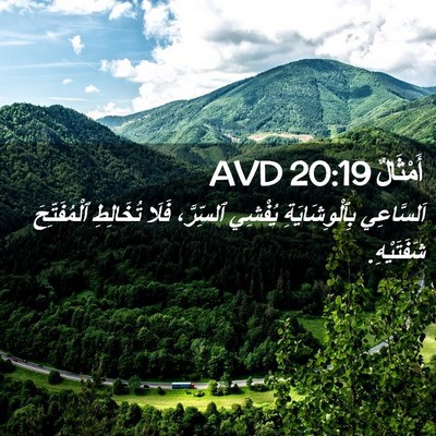 Picture 02 - أَمْثَالٌ 20:19 AVD - اَلسَّاعِي بِٱلْوِشَايَةِ - Bible Verse Picture