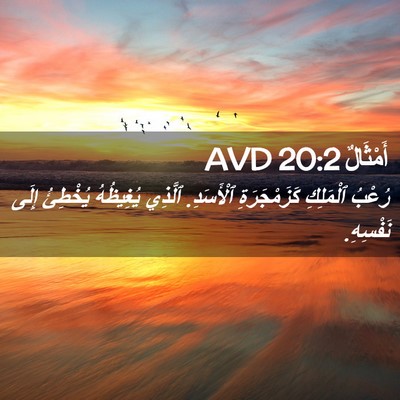 Picture 02 - أَمْثَالٌ 20:2 AVD - رُعْبُ ٱلْمَلِكِ - Bible Verse Picture