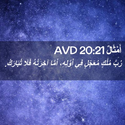 Picture 02 - أَمْثَالٌ 20:21 AVD - رُبَّ مُلْكٍ مُعَجِّلٍ فِي - Bible Verse Picture