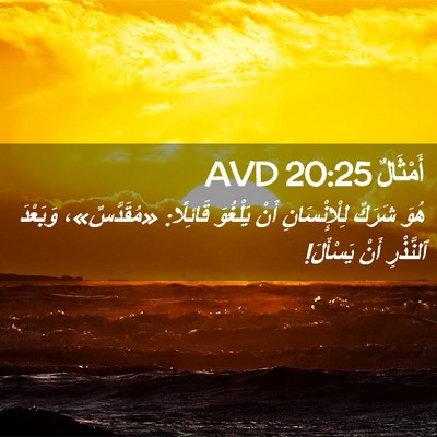 Picture 02 - أَمْثَالٌ 20:25 AVD - هُوَ شَرَكٌ لِلْإِنْسَانِ - Bible Verse Picture