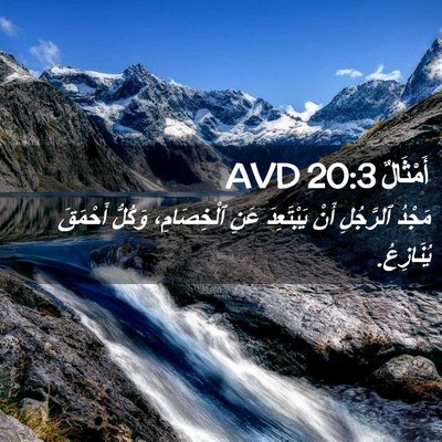 Picture 02 - أَمْثَالٌ 20:3 AVD - مَجْدُ ٱلرَّجُلِ أَنْ - Bible Verse Picture