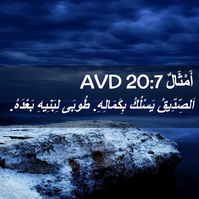 Picture 02 - أَمْثَالٌ 20:7 AVD - اَلصِّدِّيقُ يَسْلُكُ - Bible Verse Picture