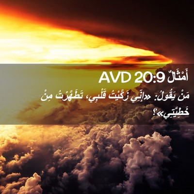 Picture 02 - أَمْثَالٌ 20:9 AVD - مَنْ يَقُولُ: «إِنِّي - Bible Verse Picture