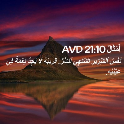Picture 02 - أَمْثَالٌ 21:10 AVD - نَفْسُ ٱلشِّرِّيرِ - Bible Verse Picture