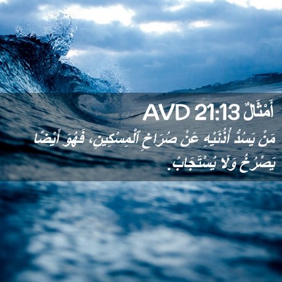 Picture 02 - أَمْثَالٌ 21:13 AVD - مَنْ يَسُدُّ أُذُنَيْهِ - Bible Verse Picture