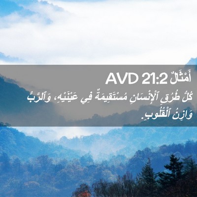 Picture 02 - أَمْثَالٌ 21:2 AVD - كُلُّ طُرُقِ ٱلْإِنْسَانِ - Bible Verse Picture