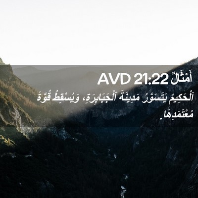 Picture 02 - أَمْثَالٌ 21:22 AVD - اَلْحَكِيمُ يَتَسَوَّرُ - Bible Verse Picture