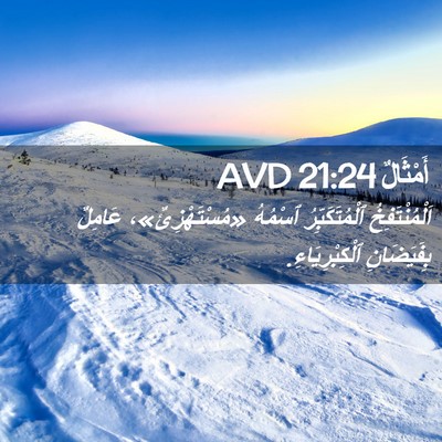 Picture 02 - أَمْثَالٌ 21:24 AVD - اَلْمُنْتَفِخُ - Bible Verse Picture