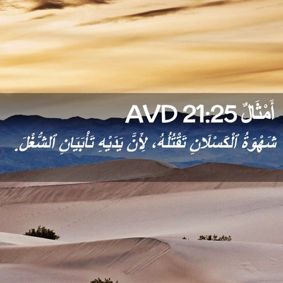 Picture 02 - أَمْثَالٌ 21:25 AVD - شَهْوَةُ ٱلْكَسْلَانِ - Bible Verse Picture