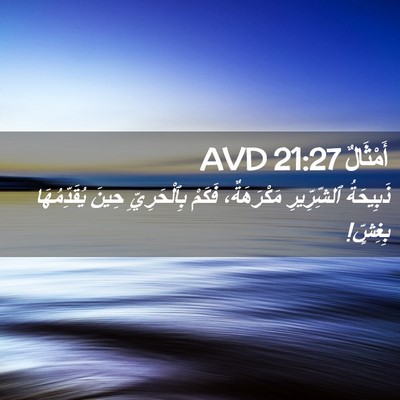 Picture 02 - أَمْثَالٌ 21:27 AVD - ذَبِيحَةُ ٱلشِّرِّيرِ - Bible Verse Picture