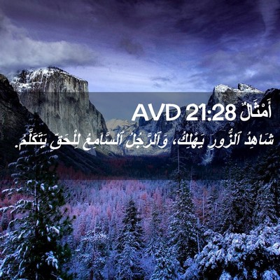 Picture 02 - أَمْثَالٌ 21:28 AVD - شَاهِدُ ٱلزُّورِ - Bible Verse Picture