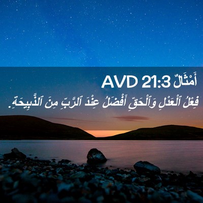 Picture 02 - أَمْثَالٌ 21:3 AVD - فِعْلُ ٱلْعَدْلِ - Bible Verse Picture