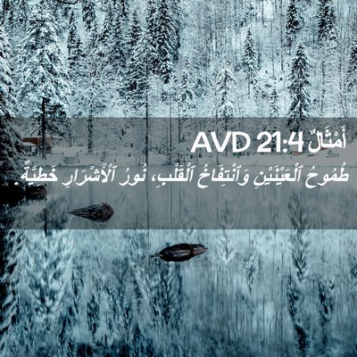 Picture 02 - أَمْثَالٌ 21:4 AVD - طُمُوحُ ٱلْعَيْنَيْنِ - Bible Verse Picture