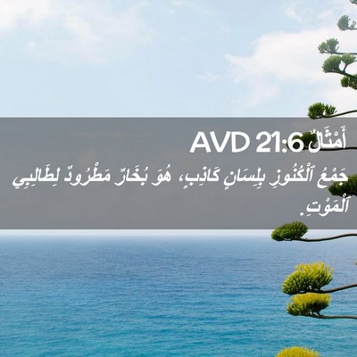 Picture 02 - أَمْثَالٌ 21:6 AVD - جَمْعُ ٱلْكُنُوزِ - Bible Verse Picture