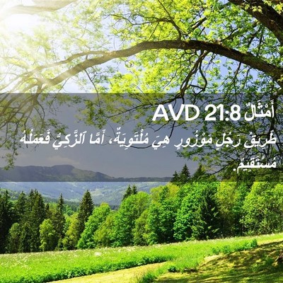 Picture 02 - أَمْثَالٌ 21:8 AVD - طَرِيقُ رَجُلٍ مَوْزُورٍ - Bible Verse Picture
