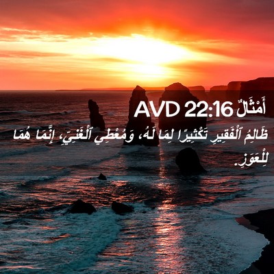 Picture 02 - أَمْثَالٌ 22:16 AVD - ظَالِمُ ٱلْفَقِيرِ - Bible Verse Picture