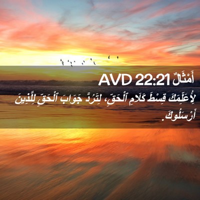 Picture 02 - أَمْثَالٌ 22:21 AVD - لِأُعَلِّمَكَ قِسْطَ - Bible Verse Picture