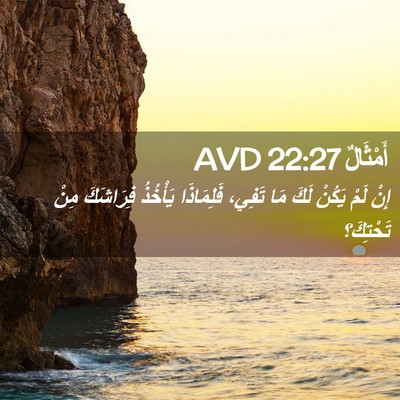 Picture 02 - أَمْثَالٌ 22:27 AVD - إِنْ لَمْ يَكُنْ لَكَ مَا - Bible Verse Picture