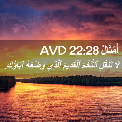 Picture 02 - أَمْثَالٌ 22:28 AVD - لَا تَنْقُلِ ٱلتُّخْمَ - Bible Verse Picture